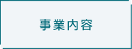 事業内容