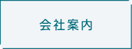 会社案内