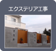 img_施工実績_エクステリア工事