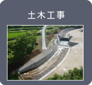 img_施工実績_土木工事