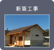 img_施工実績_新築工事